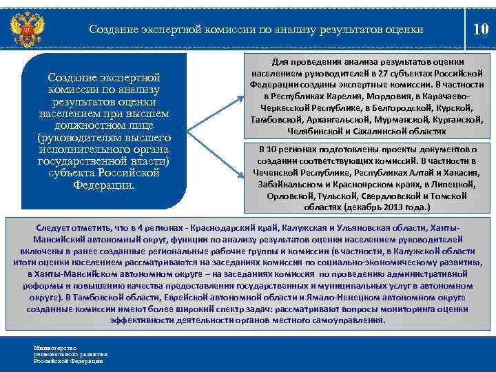 Создание экспертной комиссии по анализу результатов оценки населением при высшем должностном лице (руководителям высшего