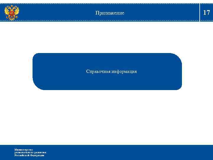 Приложение Справочная информация Министерство регионального развития Российской Федерации 17 