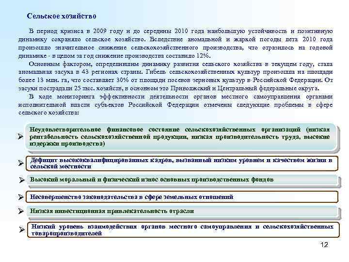 Сельское хозяйство В период кризиса в 2009 году и до середины 2010 года наибольшую