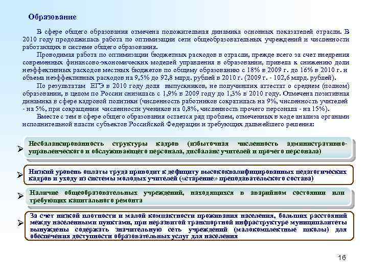 Образование В сфере общего образования отмечена положительная динамика основных показателей отрасли. В 2010 году