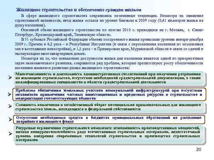 Жилищное строительство и обеспечение граждан жильем В сфере жилищного строительства сохранились позитивные тенденции. Несмотря
