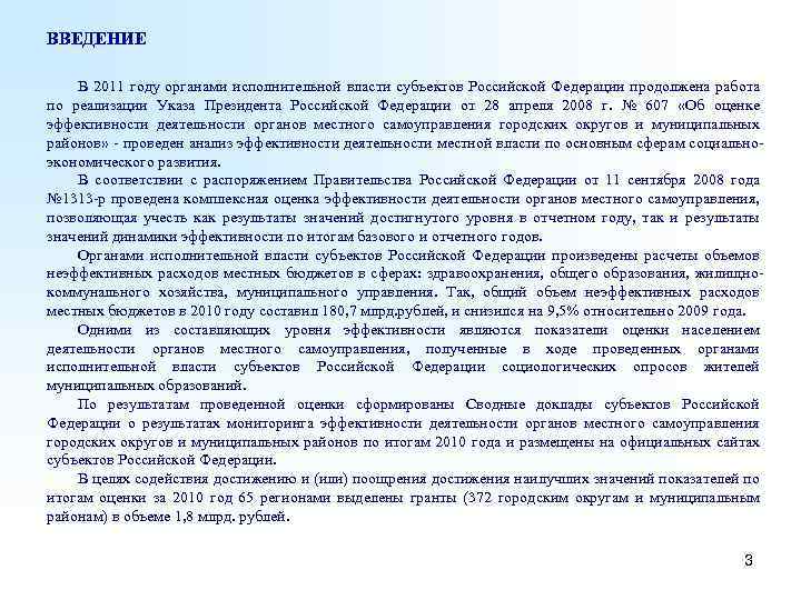 ВВЕДЕНИЕ В 2011 году органами исполнительной власти субъектов Российской Федерации продолжена работа по реализации