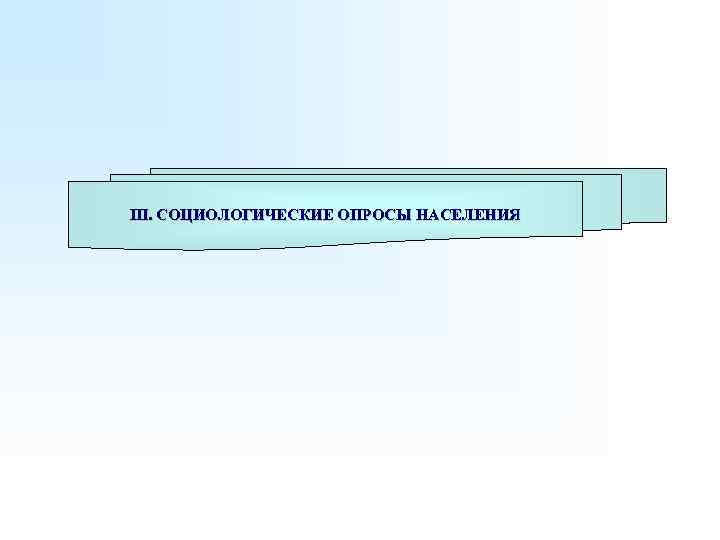 III. СОЦИОЛОГИЧЕСКИЕ ОПРОСЫ НАСЕЛЕНИЯ 