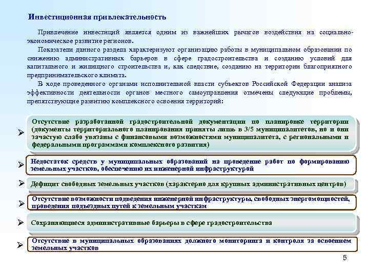 Инвестиционная привлекательность Привлечение инвестиций является одним из важнейших рычагов воздействия на социальноэкономическое развитие регионов.