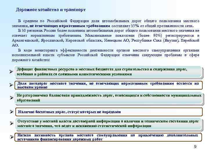 Дорожное хозяйство и транспорт В среднем по Российской Федерации доля автомобильных дорог общего пользования