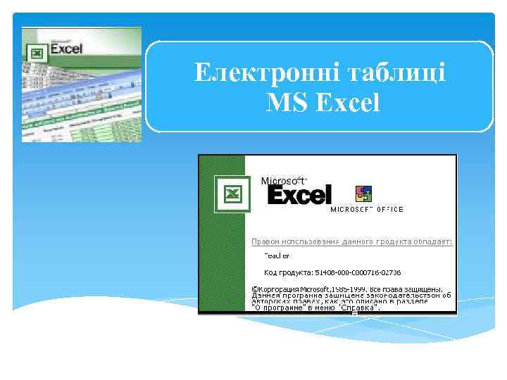 Електронні таблиці MS Excel 