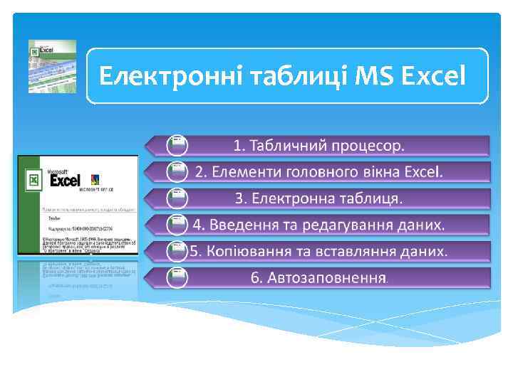 Електронні таблиці MS Excel 