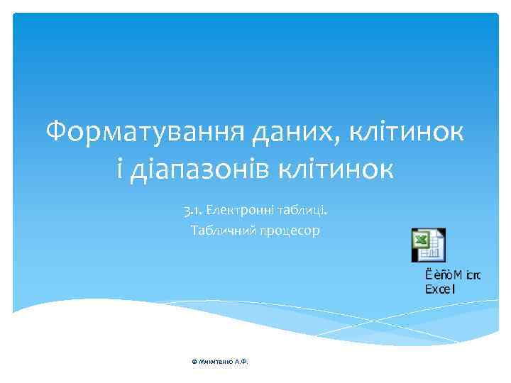 Форматування даних, клітинок і діапазонів клітинок 3. 1. Електронні таблиці. Табличний процесор © Микитенко
