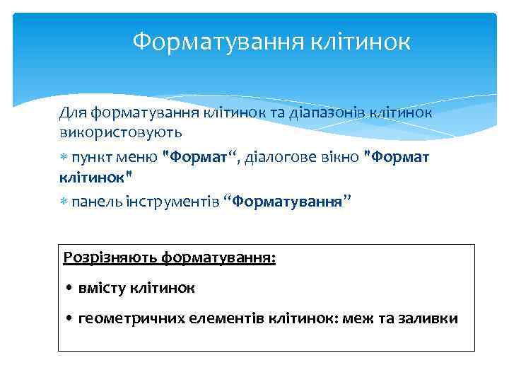 Форматування клітинок Для форматування клітинок та діапазонів клітинок використовують пункт меню "Формат“, діалогове вікно