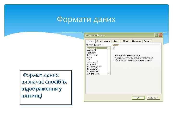 Формати даних Формат даних визначає спосіб їх відображення у клітинці 