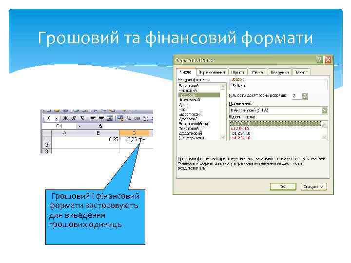 Грошовий та фінансовий формати Грошовий і фінансовий формати застосовують для виведення грошових одиниць 