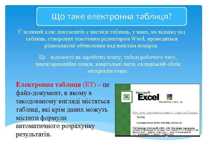 Що таке електронна таблиця? Є великий клас документів у вигляді таблиць, у яких, на