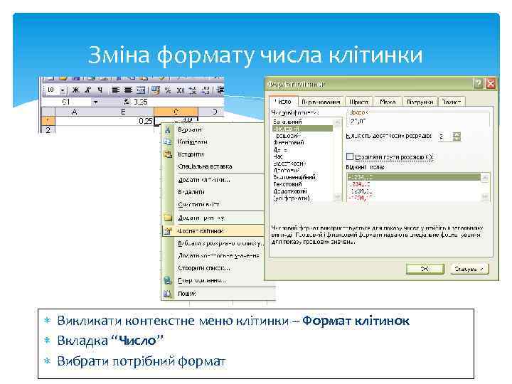 Зміна формату числа клітинки Викликати контекстне меню клітинки -- Формат клітинок Вкладка “Число” Вибрати