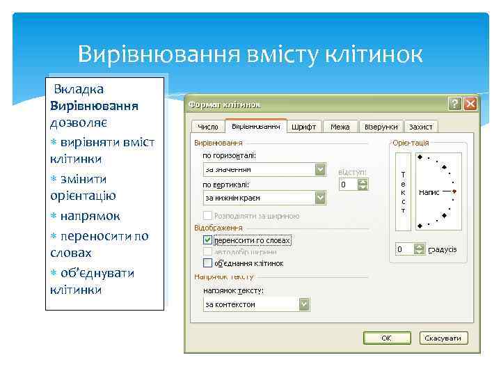 Вирівнювання вмісту клітинок Вкладка Вирівнювання дозволяє вирівняти вміст клітинки змінити орієнтацію напрямок переносити по