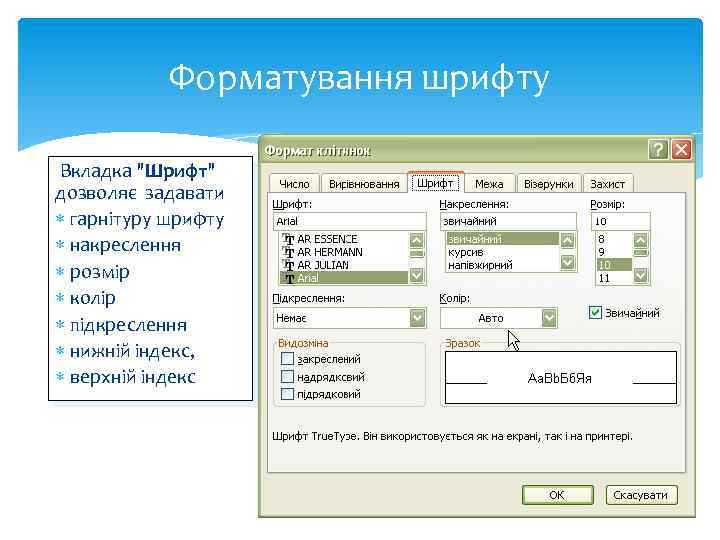 Форматування шрифту Вкладка "Шрифт" дозволяє задавати гарнітуру шрифту накреслення розмір колір підкреслення нижній індекс,
