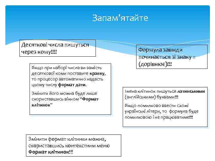 Запам’ятайте Десяткові числа пишуться через кому!!!! Якщо при наборі числа ви замість десяткової коми