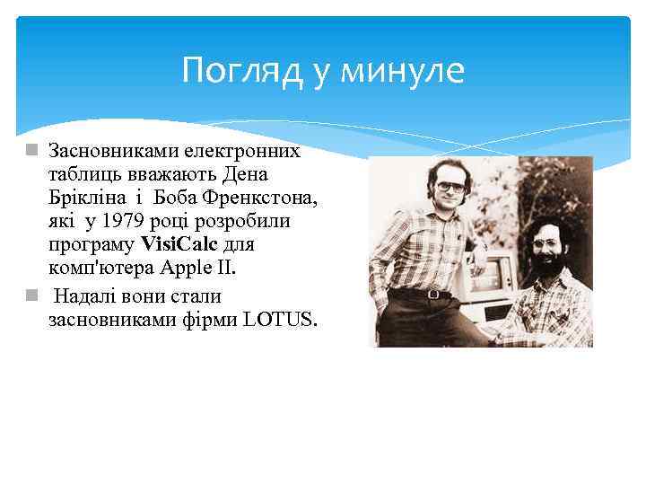 Погляд у минуле n Засновниками електронних таблиць вважають Дена Брікліна і Боба Френкстона, які