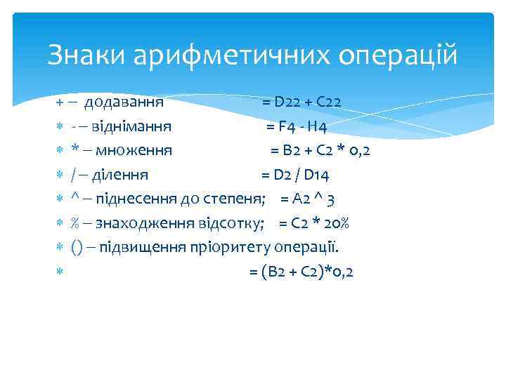 Знаки арифметичних операцій + додавання = D 22 + C 22 - віднімання =