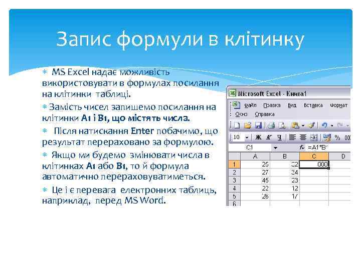 Запис формули в клітинку MS Excel надає можливість використовувати в формулах посилання на клітинки