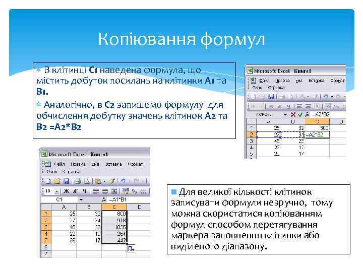 Копіювання формул В клітинці С 1 наведена формула, що містить добуток посилань на клітинки