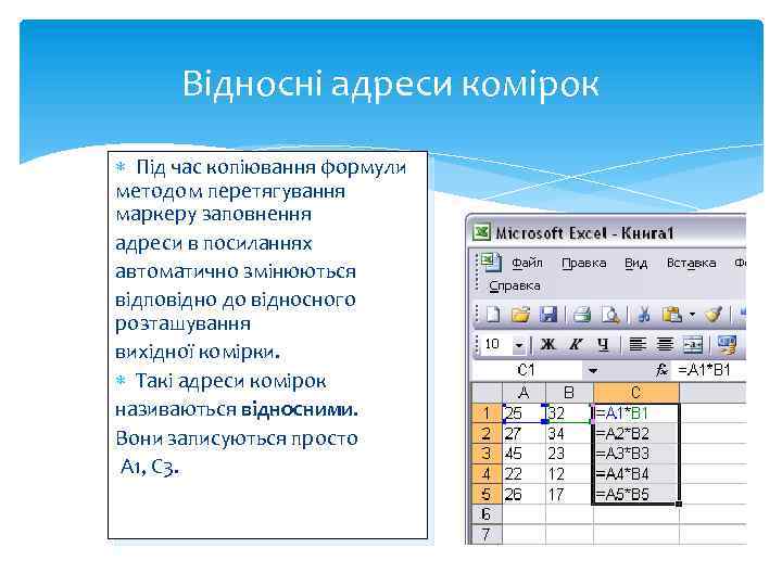 Відносні адреси комірок Під час копіювання формули методом перетягування маркеру заповнення адреси в посиланнях