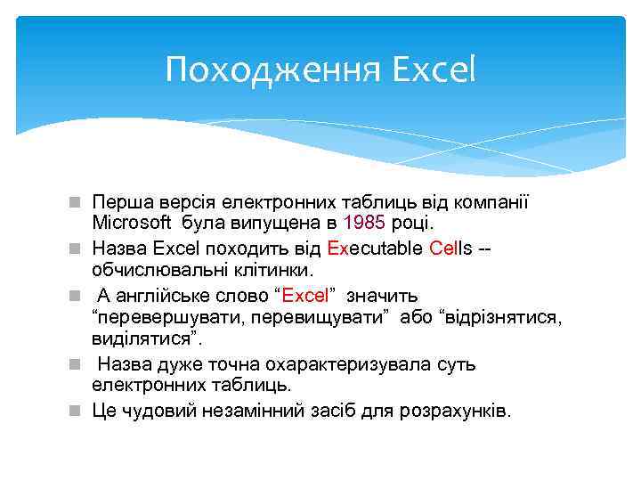 Походження Excel n Перша версія електронних таблиць від компанії n n Microsoft була випущена