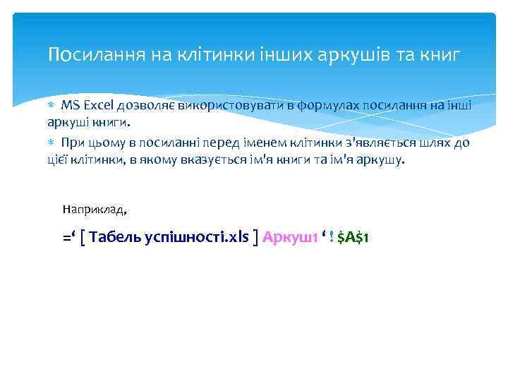 Посилання на клітинки інших аркушів та книг MS Excel дозволяє використовувати в формулах посилання