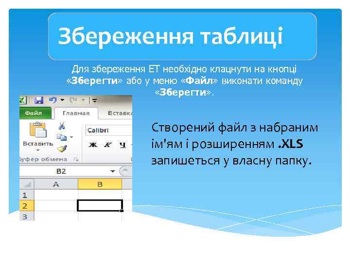 Збереження таблиці Для збереження ЕТ необхідно клацнути на кнопці «Зберегти» або у меню «Файл»