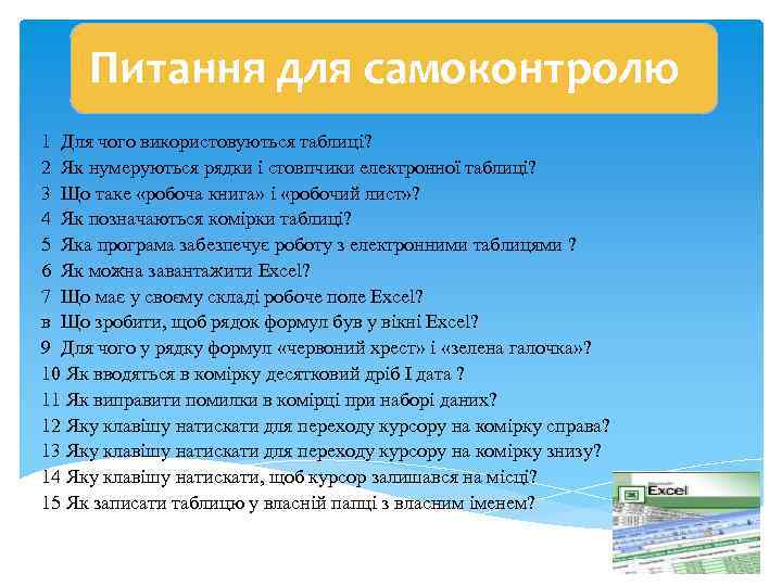 Питання для самоконтролю 1 Для чого використовуються таблиці? 2 Як нумеруються рядки і стовпчики