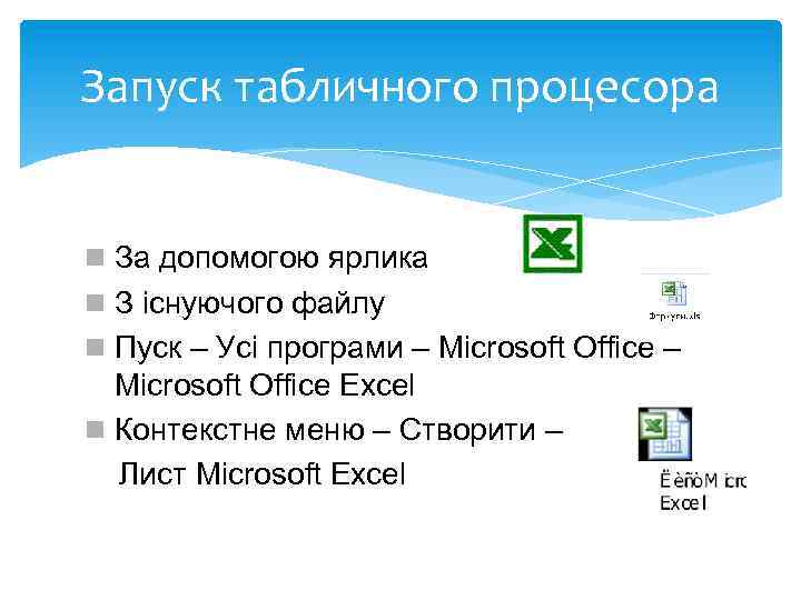 Запуск табличного процесора n За допомогою ярлика n З існуючого файлу n Пуск –