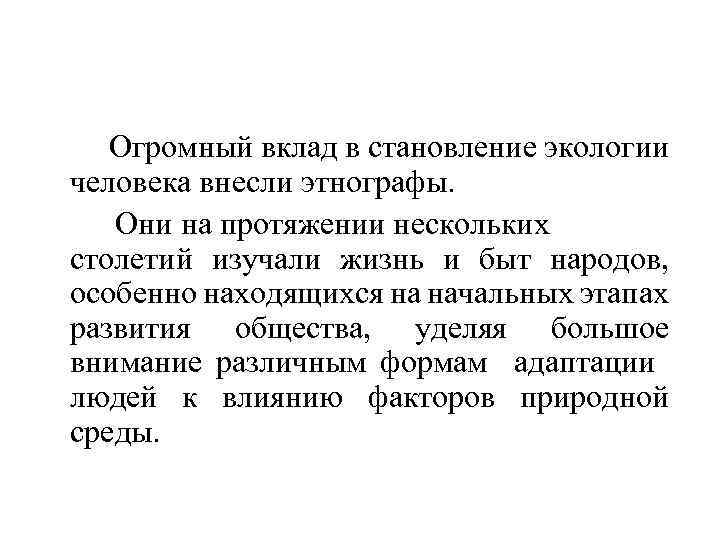  Огромный вклад в становление экологии человека внесли этнографы. Они на протяжении нескольких столетий