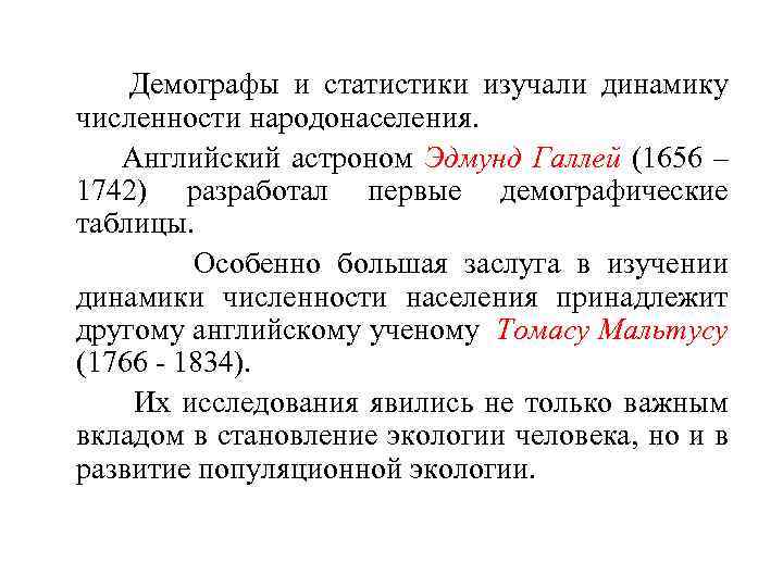  Демографы и статистики изучали динамику численности народонаселения. Английский астроном Эдмунд Галлей (1656 –