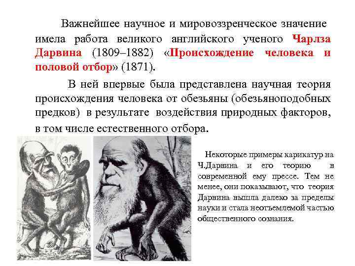  Важнейшее научное и мировоззренческое значение имела работа великого английского ученого Чарлза Дарвина (1809–