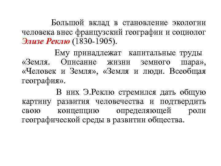  Большой вклад в становление экологии человека внес французский географии и социолог Элизе Реклю