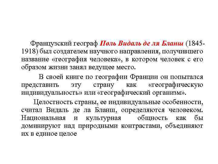  Французский географ Поль Видаль де ля Бланш (18451918) был создателем научного направления, получившего