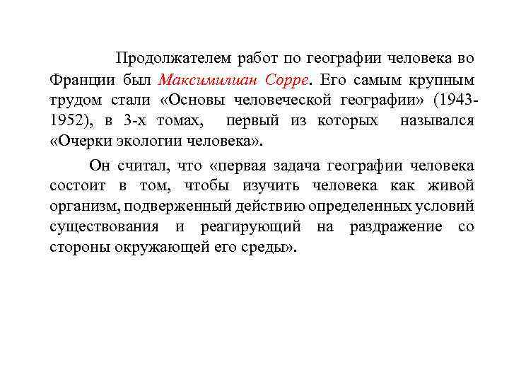  Продолжателем работ по географии человека во Франции был Максимилиан Сорре. Его самым крупным