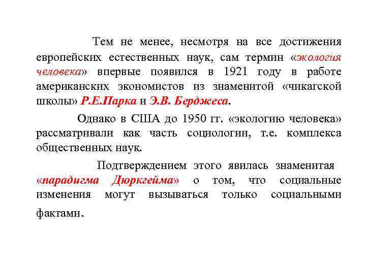  Тем не менее, несмотря на все достижения европейских естественных наук, сам термин «экология