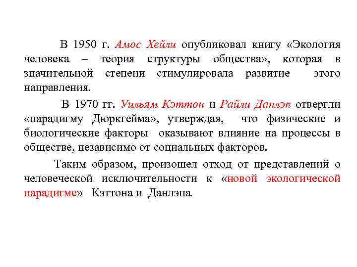  В 1950 г. Амос Хейли опубликовал книгу «Экология человека – теория структуры общества»