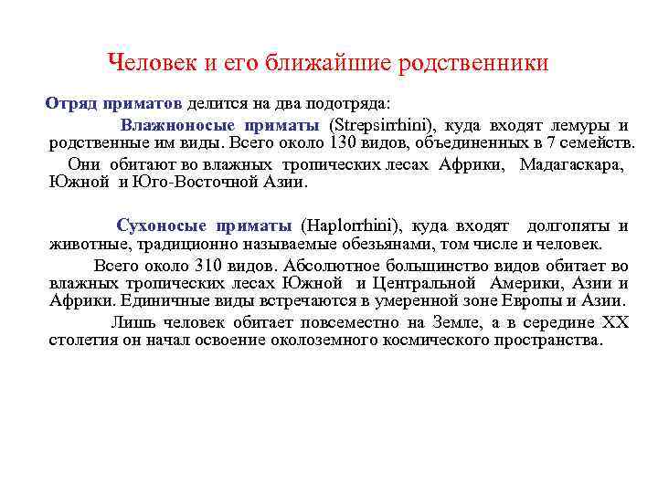 Человек и его ближайшие родственники Отряд приматов делится на два подотряда: Влажноносые приматы (Strepsirrhini),