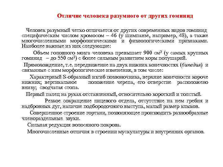  Отличие человека разумного от других гоминид Человек разумный четко отличается от других современных