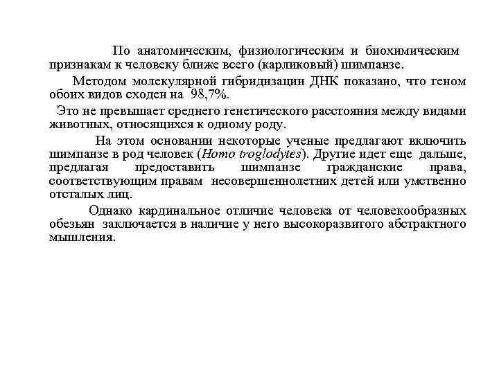  По анатомическим, физиологическим и биохимическим признакам к человеку ближе всего (карликовый) шимпанзе. Методом