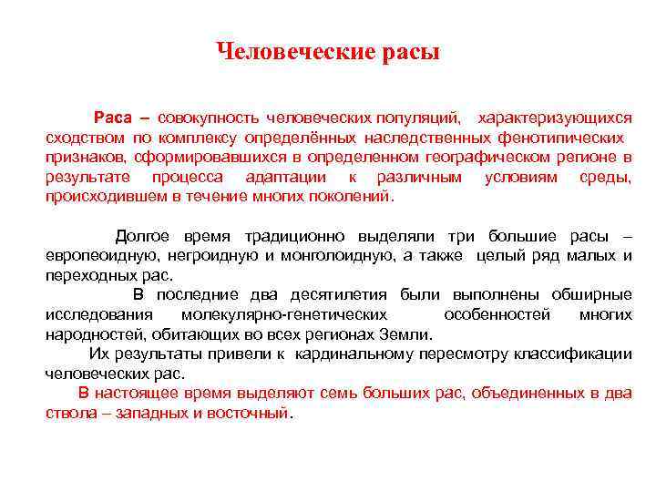 Человеческие расы Раса – совокупность человеческих популяций, характеризующихся сходством по комплексу определённых наследственных фенотипических