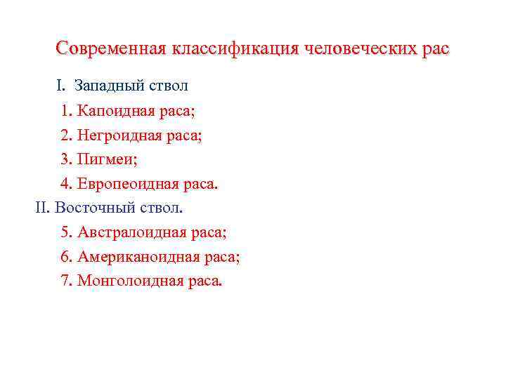 Современная классификация человеческих рас I. Западный ствол 1. Капоидная раса; 2. Негроидная раса; 3.