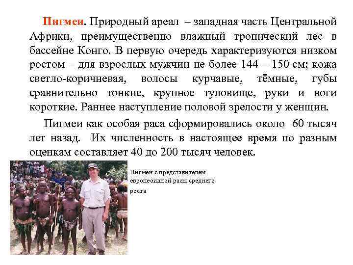 Пигмеи. Природный ареал – западная часть Центральной Африки, преимущественно влажный тропический лес в бассейне
