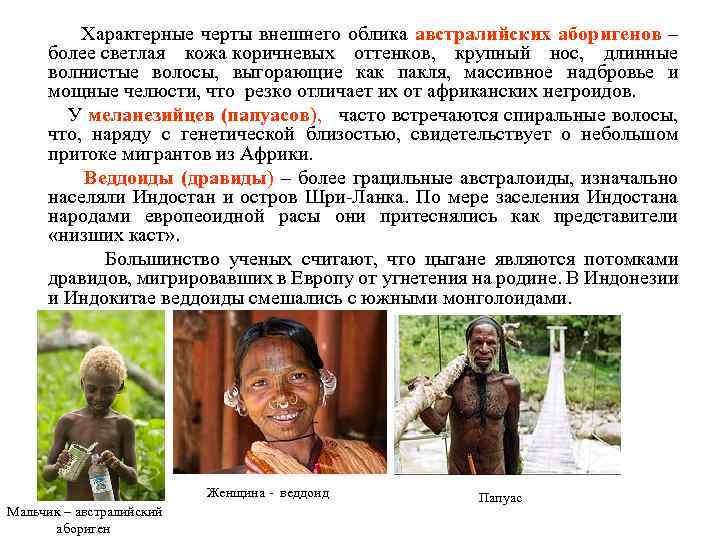  Характерные черты внешнего облика австралийских аборигенов – более светлая кожа коричневых оттенков, крупный