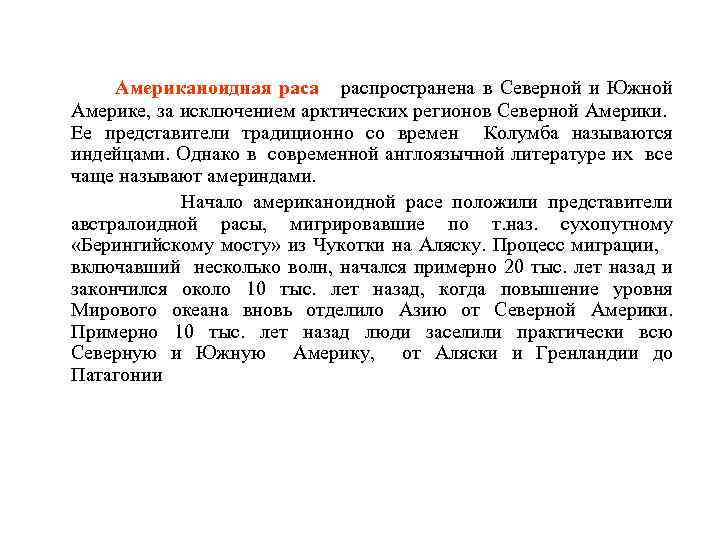 Американоидная раса распространена в Северной и Южной Америке, за исключением арктических регионов Северной Америки.