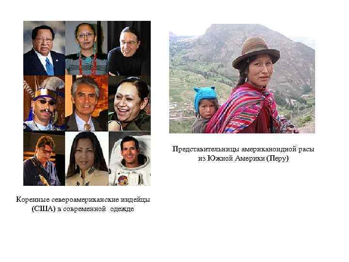 Представительницы американоидной расы из Южной Америки (Перу) Коренные североамериканские индейцы (США) в современной одежде
