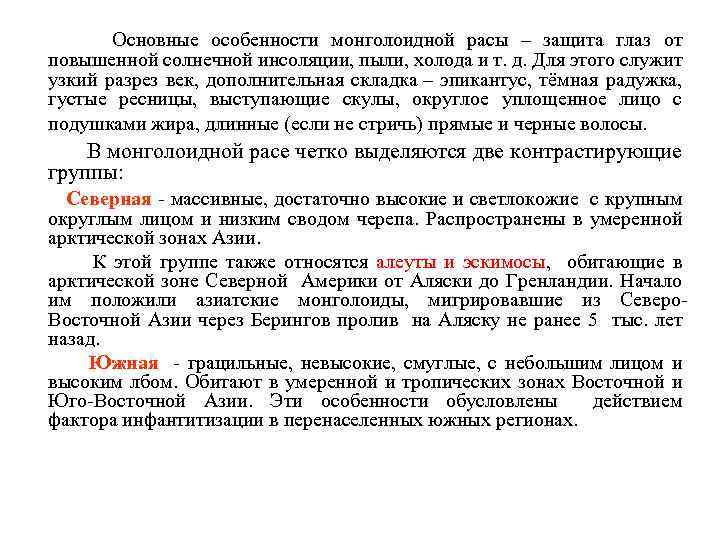  Основные особенности монголоидной расы – защита глаз от повышенной солнечной инсоляции, пыли, холода