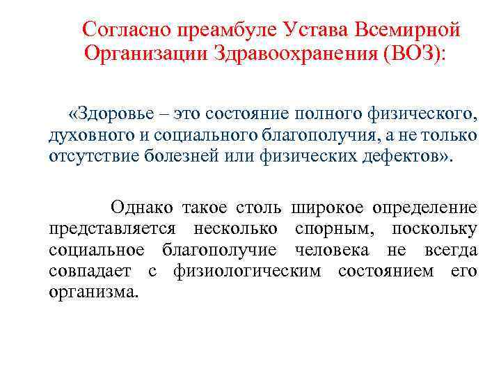  Согласно преамбуле Устава Всемирной Организации Здравоохранения (ВОЗ): «Здоровье – это состояние полного физического,