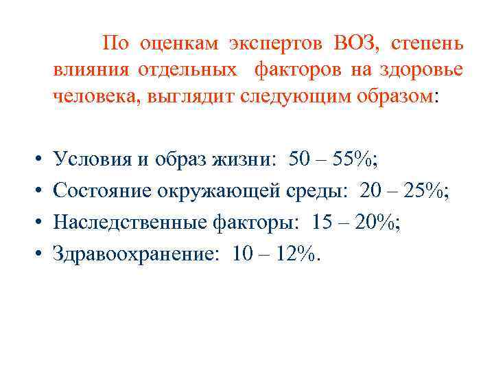  По оценкам экспертов ВОЗ, степень влияния отдельных факторов на здоровье человека, выглядит следующим